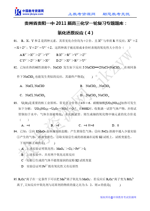 高三化学一轮复习专题题库：氧化还原反应(4)