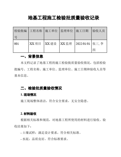 地基工程施工检验批质量验收记录