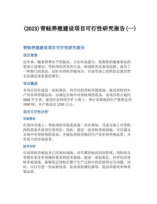 (2023)青蛙养殖建设项目可行性研究报告(一)