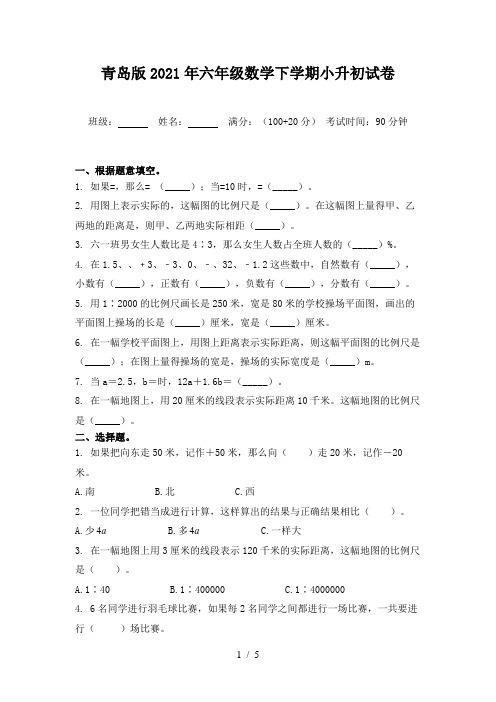 青岛版2021年六年级数学下学期小升初试卷