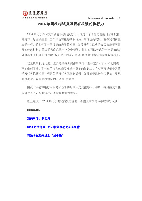 2014年司法考试复习要有很强的执行力