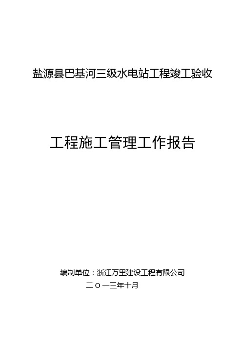 工程竣工验收施工管理工作报告