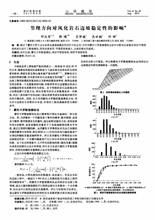 节理方向对风化岩石边坡稳定性的影响