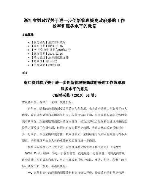 浙江省财政厅关于进一步创新管理提高政府采购工作效率和服务水平的意见