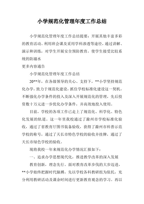 小学规范化管理年度工作总结