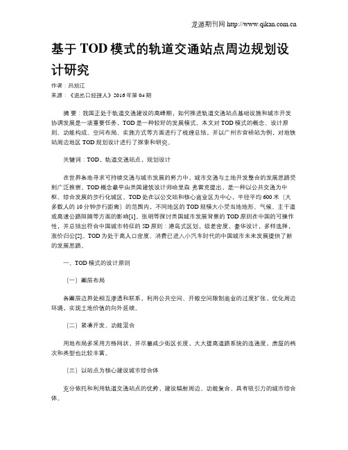 基于TOD模式的轨道交通站点周边规划设计研究