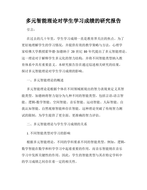 多元智能理论对学生学习成绩的研究报告