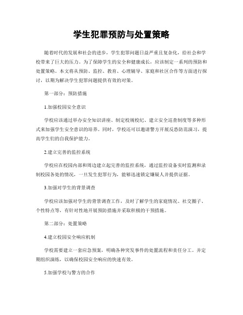 学生犯罪预防与处置策略