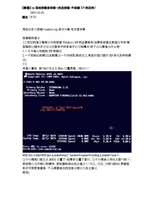 【教程】 xp系统安装全攻略~(光盘安装~不会装XP的进来)