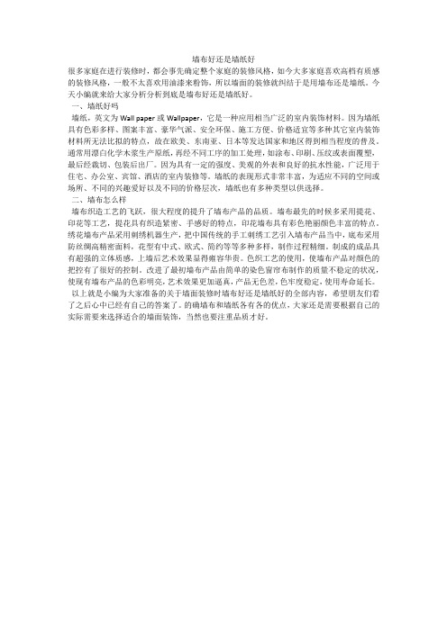墙布好还是墙纸好