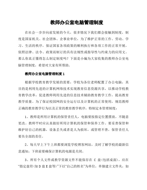 教师办公室电脑管理制度