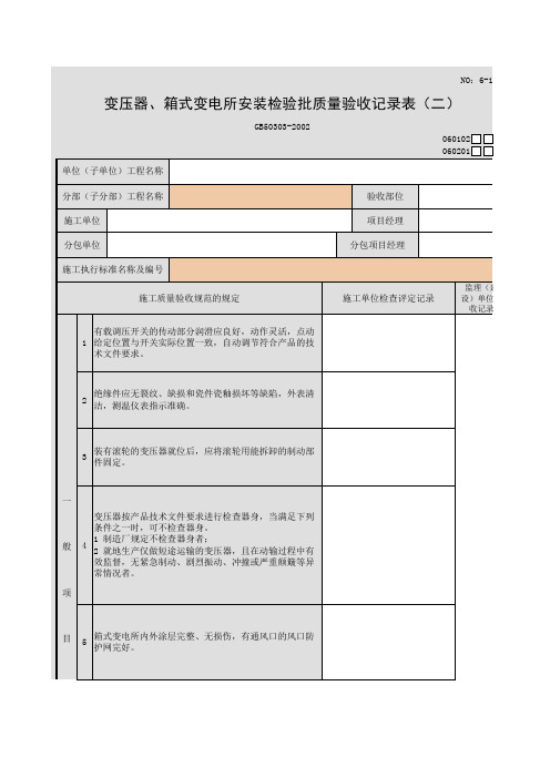 变压器、箱式变电所安装检验批质量验收记录表