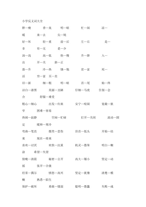 小学反义词大全