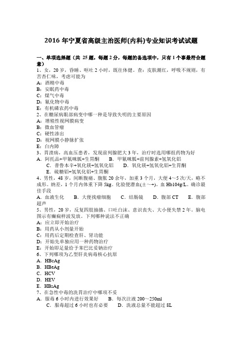 2016年宁夏省高级主治医师(内科)专业知识考试试题