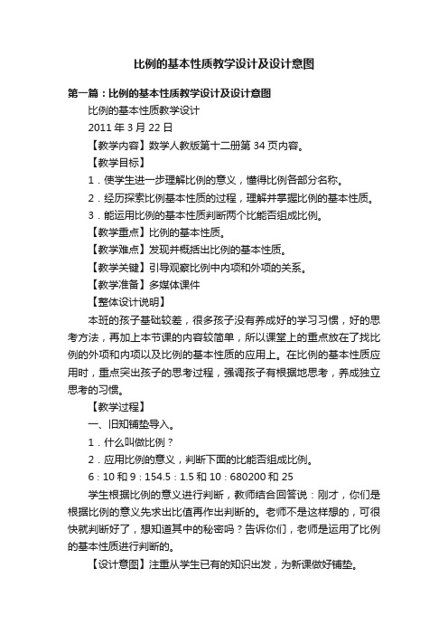 比例的基本性质教学设计及设计意图