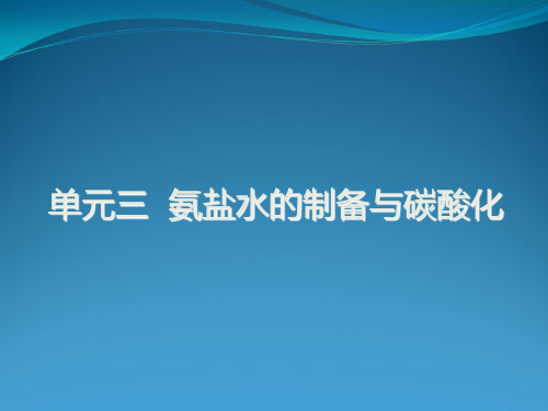 氨碱法生产纯碱的工艺过程