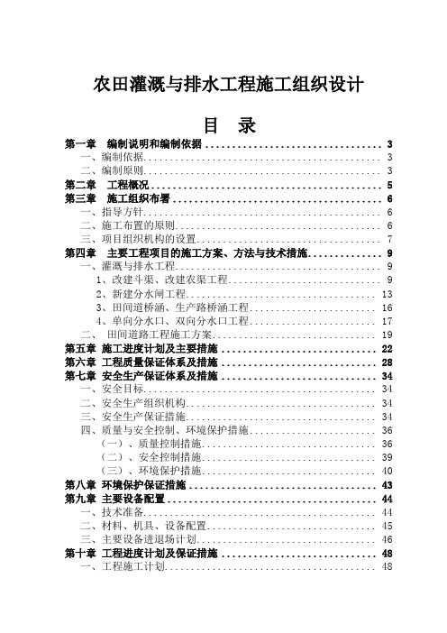 农田灌溉与排水工程施工组织设计