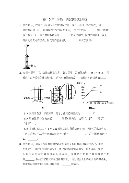 人教版九年级物理第13章内能实验探究题训练(含答案)