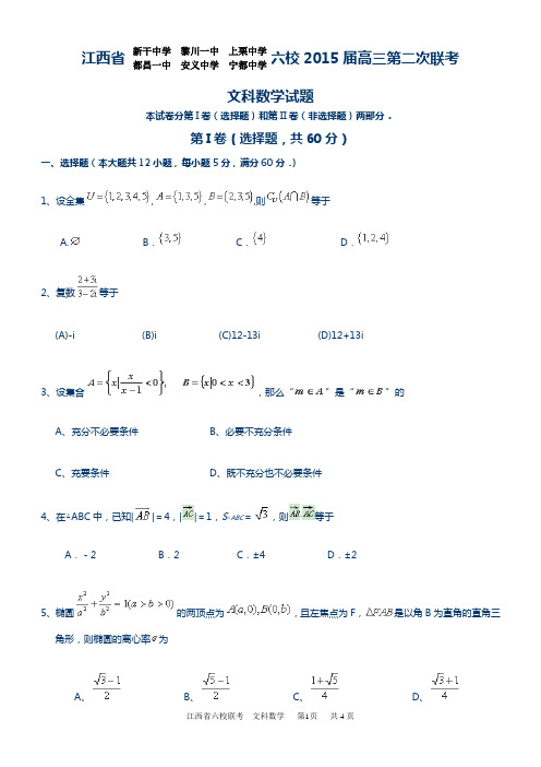 最新江西省六校2015届高三第二次联考数学试卷(文)含答案