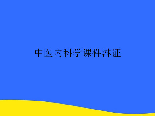 【优选】中医内科学课件淋证PPT资料