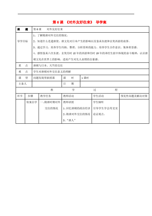 七年级历史下册 第一单元 第6课 对外友好往来导学案 