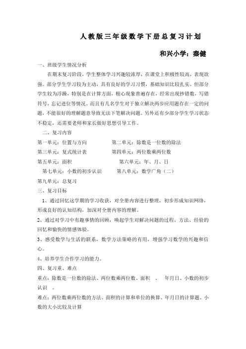 人教版三年级数学下册总复习计划