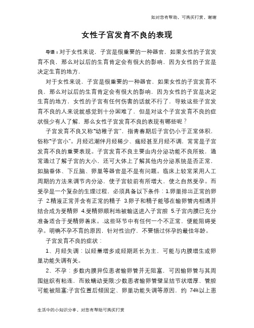 女性子宫发育不良的表现