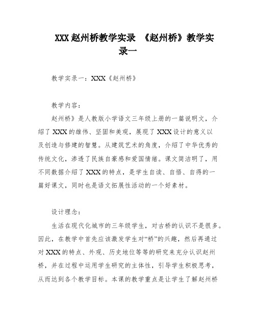 XXX赵州桥教学实录 《赵州桥》教学实录一