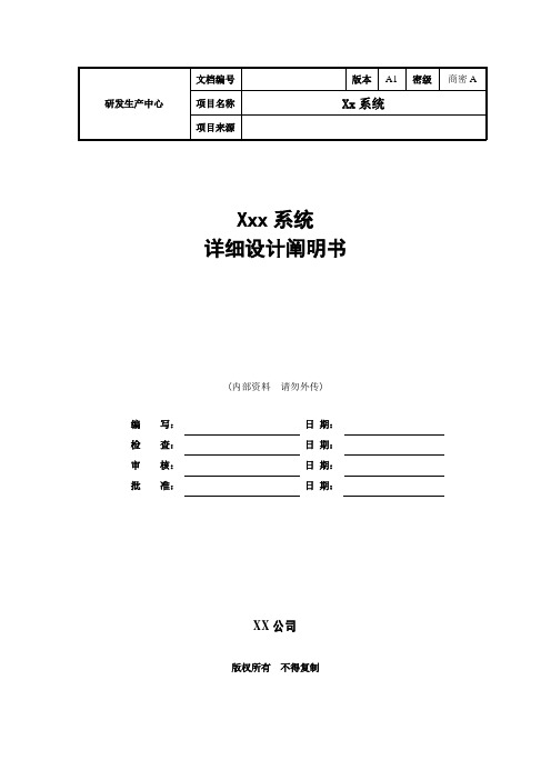 软件详细设计文档模板最全面样本