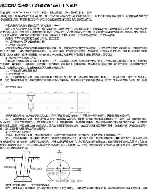 浅谈220kV高压输变电线路架设与施工工艺 郭桦