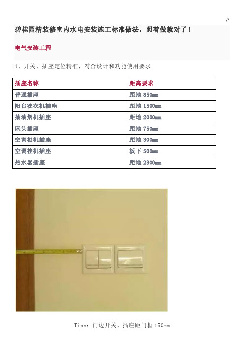 碧桂园精装修室内水电安装施工规范标准做法