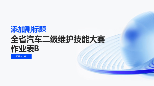 全省汽车二级维护技能大赛作业表B