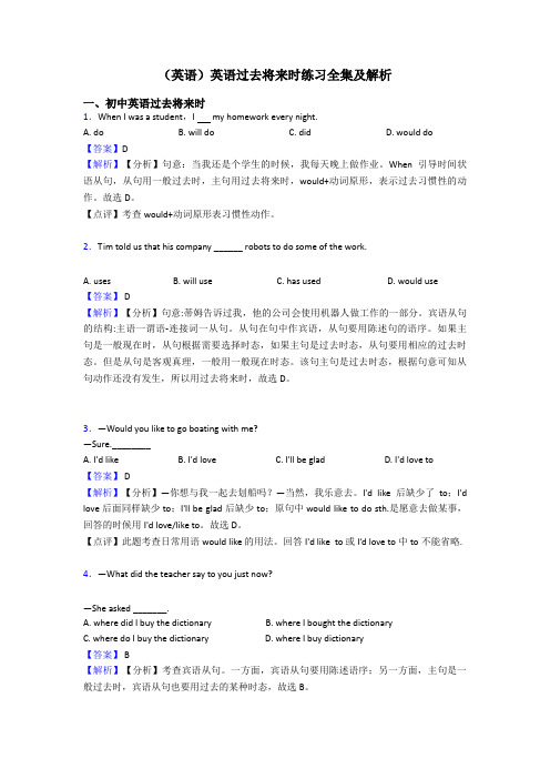 (英语)英语过去将来时练习全集及解析