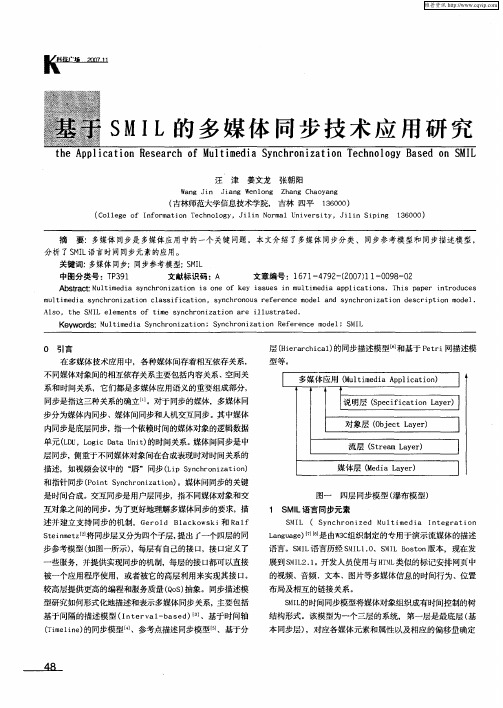 基于SMIL的多媒体同步技术应用研究