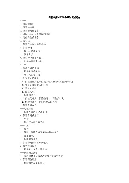 保险学期末串讲各章知识点总结(金融、金注)