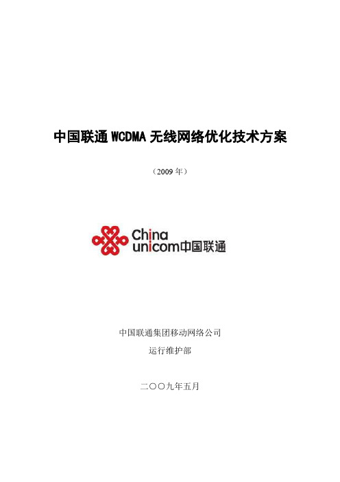 中国联通WCDMA无线网络优化技术方案