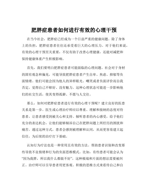 肥胖症患者如何进行有效的心理干预