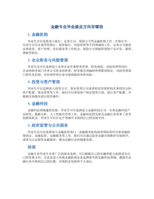 金融专业毕业就业方向有哪些