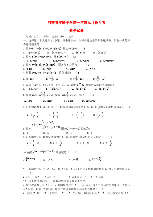 河南省实验中学高一数学上学期第一次月考试题新人教A版