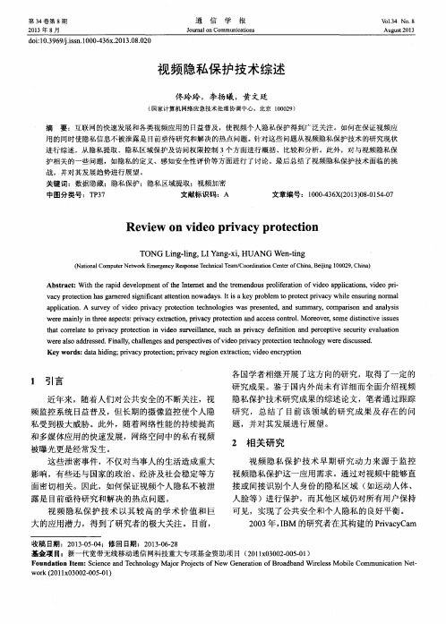 视频隐私保护技术综述
