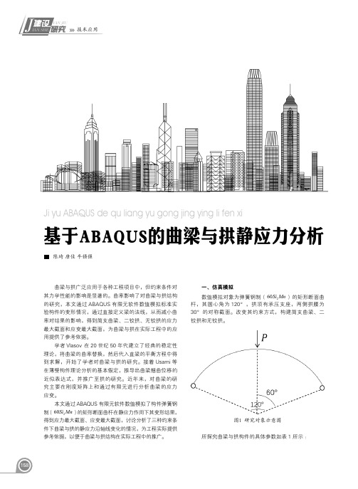 基于ABAQUS的曲梁与拱静应力分析