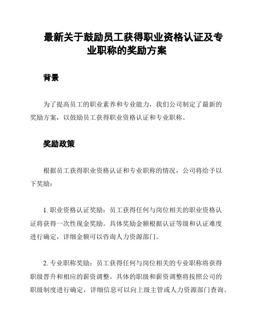 最新关于鼓励员工获得职业资格认证及专业职称的奖励方案