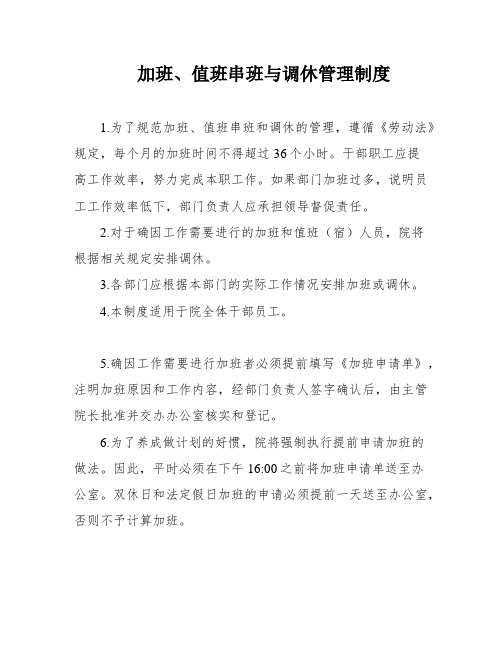 加班、值班串班与调休管理制度