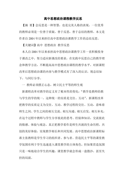 高中思想政治课程教学反思