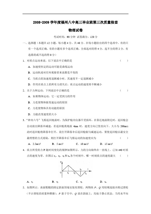 度福州八中高三毕业班第三次质量检查