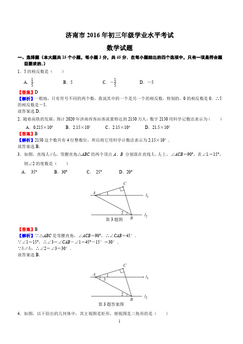 山东省济南市2016年中考数学试题含答案解析