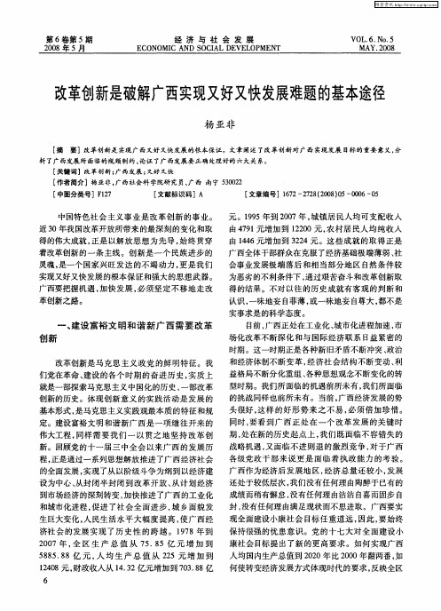 改革创新是破解广西实现又好又快发展难题的基本途径