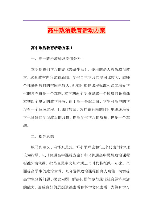 高中政治教育活动方案