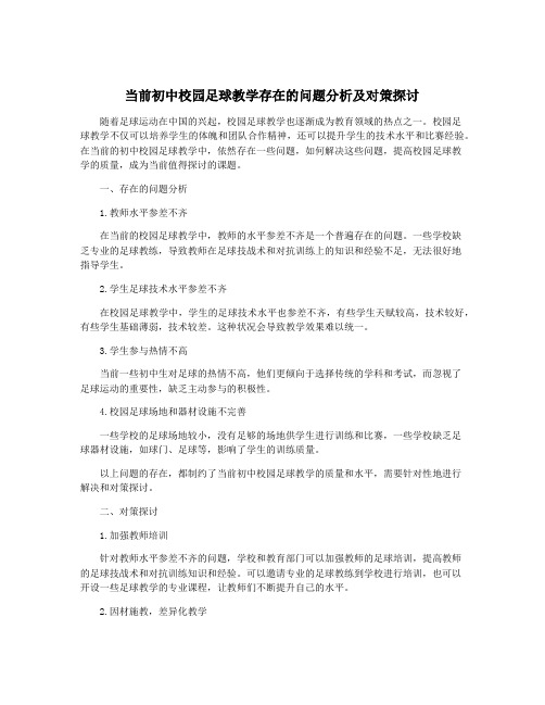 当前初中校园足球教学存在的问题分析及对策探讨