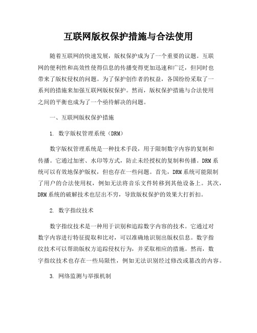 互联网版权保护措施与合法使用